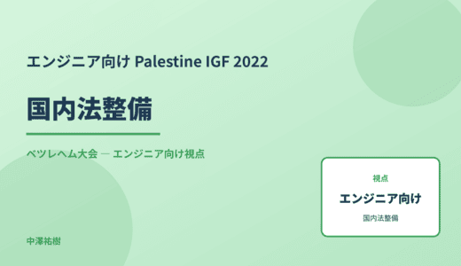 技術視点の 国内法整備 — Palestine IGF 2022 ベツレヘム大会