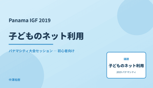 子どものネット利用 — Panama IGF 2019 パナマシティ大会セッション
