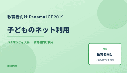 教育現場の 子どものネット利用 — Panama IGF 2019 パナマシティ大会