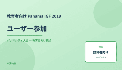 教育現場の ユーザー参加 — Panama IGF 2019 パナマシティ大会
