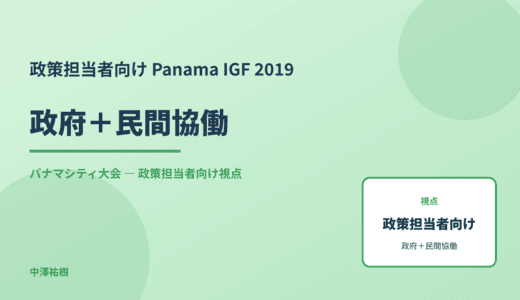政策視点の 政府＋民間協働 — Panama IGF 2019 パナマシティ大会