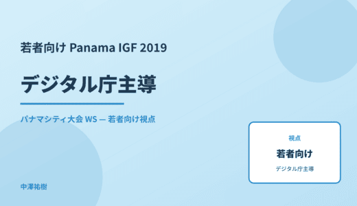 若者向け デジタル庁主導 — Panama IGF 2019 パナマシティ大会 WS