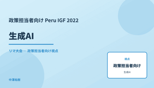 政策視点の 生成AI — Peru IGF 2022 リマ大会