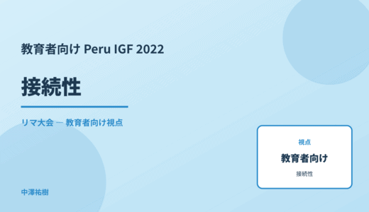教育現場の 接続性 — Peru IGF 2022 リマ大会