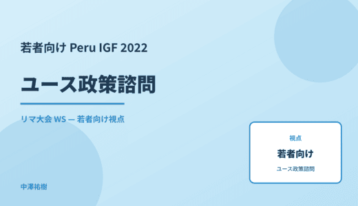 若者向け ユース政策諮問 — Peru IGF 2022 リマ大会 WS