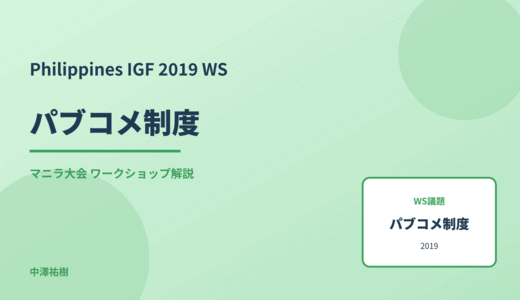 パブコメ制度 — Philippines IGF 2019 マニラ大会 ワークショップ