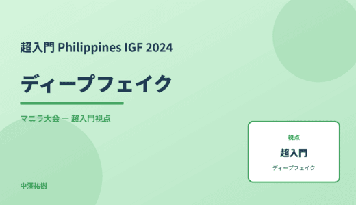 超入門 ディープフェイク — Philippines IGF 2024 マニラ大会