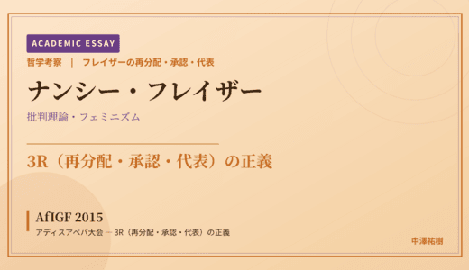 フレイザーの再分配・承認・代表から見た AfIGF 2015 アディスアベバ大会 — 3R（再分配・承認・代表）の正義