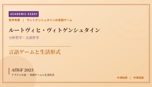 ヴィトゲンシュタインの言語ゲームから見た AfIGF 2023 アブジャ大会 — 言語ゲームと生活形式