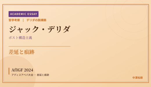 デリダの脱構築から見た AfIGF 2024 アディスアベバ大会 — 差延と痕跡