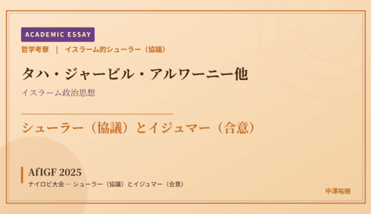 イスラーム的シューラー（協議）から見た AfIGF 2025 ナイロビ大会 — シューラー（協議）とイジュマー（合意）