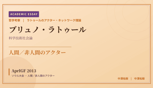 ラトゥールのアクター・ネットワーク理論から見た AprIGF 2013 ソウル大会 — 人間／非人間のアクター