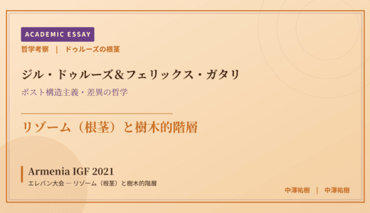ドゥルーズの根茎から見た Armenia IGF 2021 エレバン大会 — リゾーム（根茎）と樹木的階層