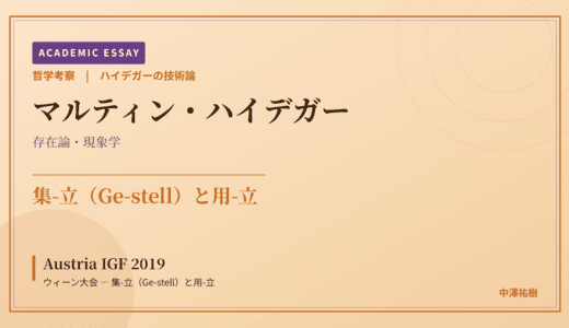 ハイデガーの技術論から見た Austria IGF 2019 ウィーン大会 — 集-立（Ge-stell）と用-立