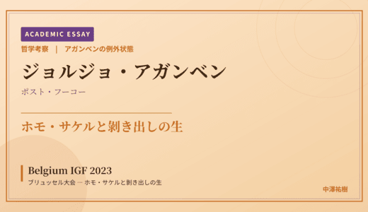 アガンベンの例外状態から見た Belgium IGF 2023 ブリュッセル大会 — ホモ・サケルと剝き出しの生