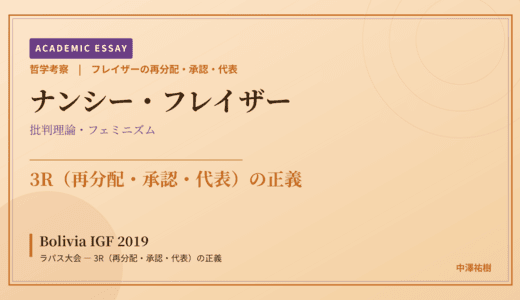 フレイザーの再分配・承認・代表から見た Bolivia IGF 2019 ラパス大会 — 3R（再分配・承認・代表）の正義