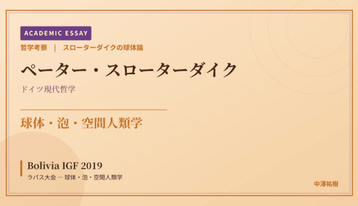 スローターダイクの球体論から見た Bolivia IGF 2019 ラパス大会 — 球体・泡・空間人類学