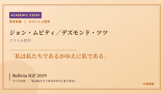 ウブントゥ哲学から見た Bolivia IGF 2019 ラパス大会 — 「私は私たちであるがゆえに私である」