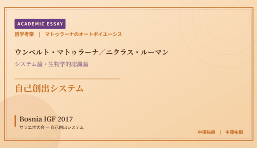 マトゥラーナのオートポイエーシスから見た Bosnia IGF 2017 サラエボ大会 — 自己創出システム