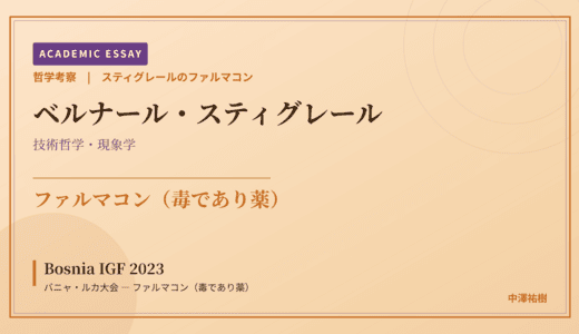 スティグレールのファルマコンから見た Bosnia IGF 2023 バニャ・ルカ大会 — ファルマコン（毒であり薬）