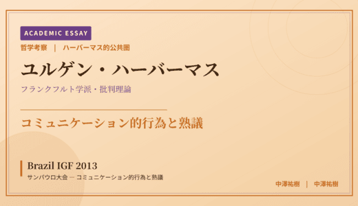 ハーバーマス的公共圏から見た Brazil IGF 2013 サンパウロ大会 — コミュニケーション的行為と熟議