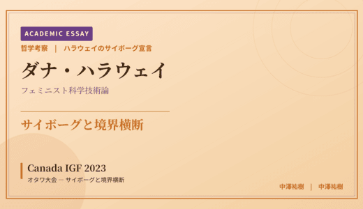 ハラウェイのサイボーグ宣言から見た Canada IGF 2023 オタワ大会 — サイボーグと境界横断