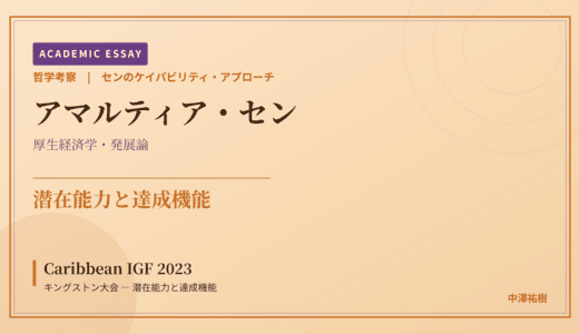 センのケイパビリティ・アプローチから見た Caribbean IGF 2023 キングストン大会 — 潜在能力と達成機能