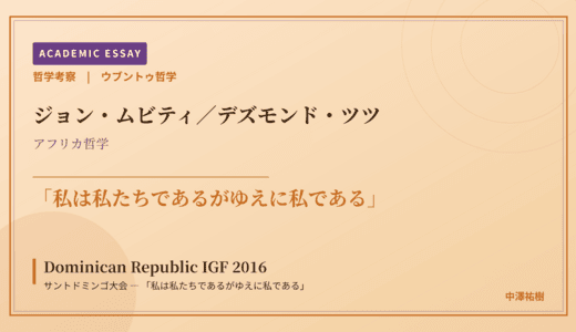 ウブントゥ哲学から見た Dominican Republic IGF 2016 サントドミンゴ大会 — 「私は私たちであるがゆえに私である」
