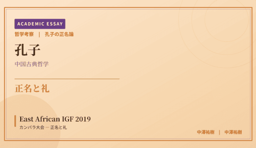 孔子の正名論から見た East African IGF 2019 カンパラ大会 — 正名と礼