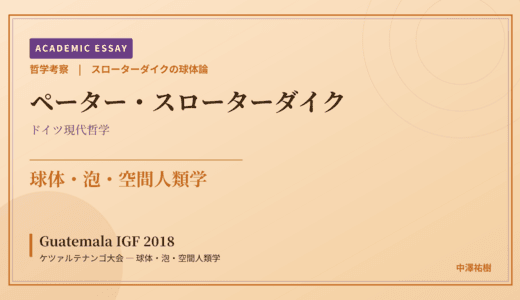 スローターダイクの球体論から見た Guatemala IGF 2018 ケツァルテナンゴ大会 — 球体・泡・空間人類学