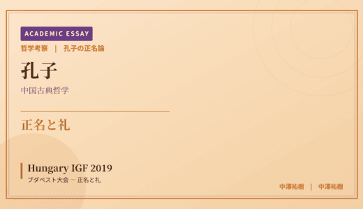 孔子の正名論から見た Hungary IGF 2019 ブダペスト大会 — 正名と礼