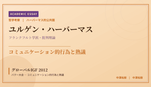 ハーバーマス的公共圏から見た グローバルIGF 2012 バクー大会 — コミュニケーション的行為と熟議
