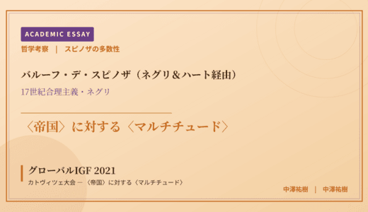 スピノザの多数性から見た グローバルIGF 2021 カトヴィツェ大会 — 〈帝国〉に対する〈マルチチュード〉