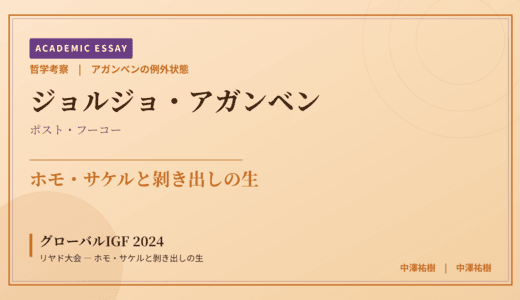 アガンベンの例外状態から見た グローバルIGF 2024 リヤド大会 — ホモ・サケルと剝き出しの生