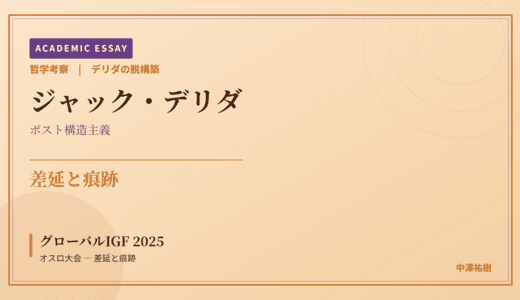 デリダの脱構築から見た グローバルIGF 2025 オスロ大会 — 差延と痕跡