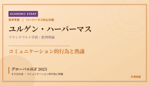 ハーバーマス的公共圏から見た グローバルIGF 2025 オスロ大会 — コミュニケーション的行為と熟議
