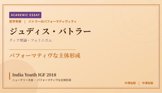バトラーのパフォーマティヴィティから見た India Youth IGF 2018 ニューデリー大会 — パフォーマティヴな主体形成