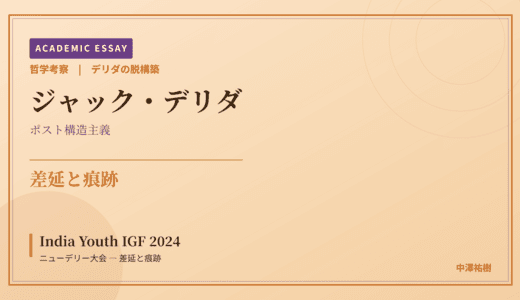 デリダの脱構築から見た India Youth IGF 2024 ニューデリー大会 — 差延と痕跡