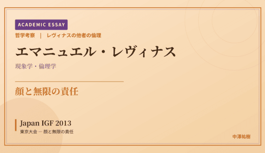 レヴィナスの他者の倫理から見た Japan IGF 2013 東京大会 — 顔と無限の責任