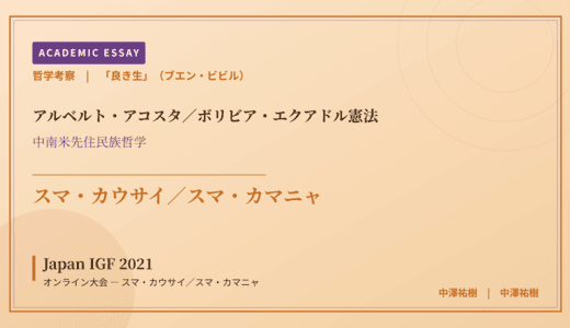 「良き生」（ブエン・ビビル）から見た Japan IGF 2021 オンライン大会 — スマ・カウサイ／スマ・カマニャ