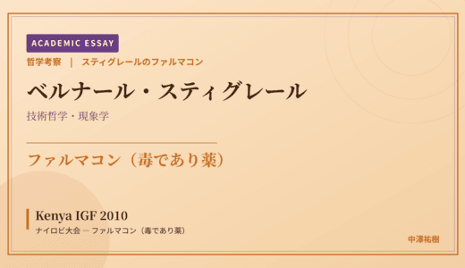 スティグレールのファルマコンから見た Kenya IGF 2010 ナイロビ大会 — ファルマコン（毒であり薬）