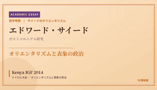 サイードのオリエンタリズムから見た Kenya IGF 2014 ナイロビ大会 — オリエンタリズムと表象の政治