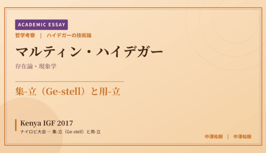 ハイデガーの技術論から見た Kenya IGF 2017 ナイロビ大会 — 集-立（Ge-stell）と用-立