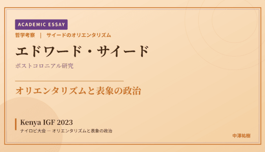 サイードのオリエンタリズムから見た Kenya IGF 2023 ナイロビ大会 — オリエンタリズムと表象の政治