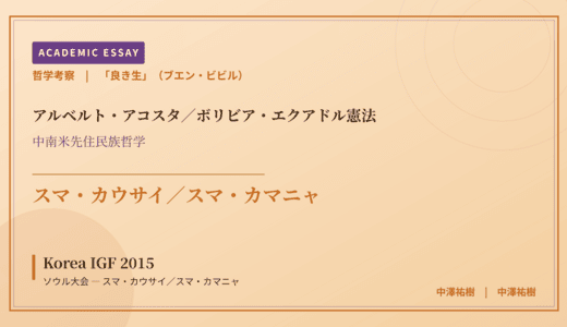 「良き生」（ブエン・ビビル）から見た Korea IGF 2015 ソウル大会 — スマ・カウサイ／スマ・カマニャ