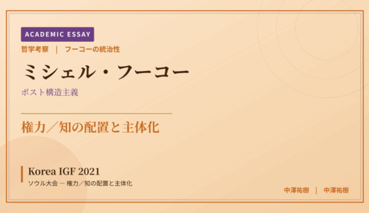 フーコーの統治性から見た Korea IGF 2021 ソウル大会 — 権力／知の配置と主体化