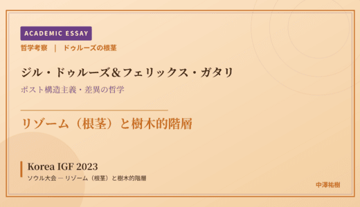 ドゥルーズの根茎から見た Korea IGF 2023 ソウル大会 — リゾーム（根茎）と樹木的階層