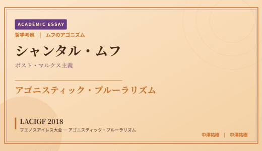 ムフのアゴニズムから見た LACIGF 2018 ブエノスアイレス大会 — アゴニスティック・プルーラリズム