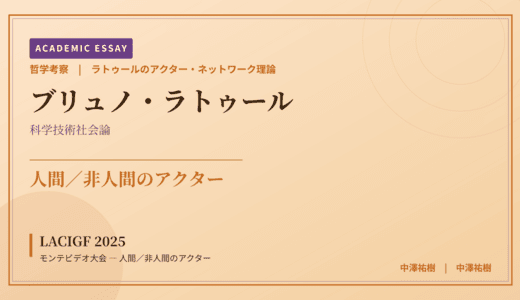 ラトゥールのアクター・ネットワーク理論から見た LACIGF 2025 モンテビデオ大会 — 人間／非人間のアクター