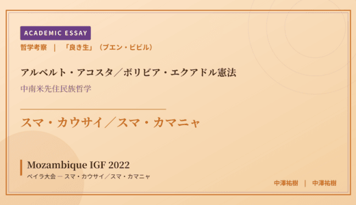 「良き生」（ブエン・ビビル）から見た Mozambique IGF 2022 ベイラ大会 — スマ・カウサイ／スマ・カマニャ